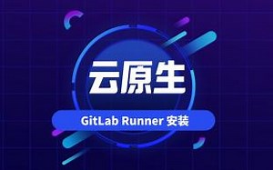 【跟着泽阳学云原生】GitLab Runner 安装：基于GitLabCI的DevOps流水线实践【入门篇】