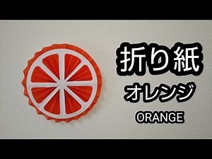 折り紙 オレンジ輪切り ORIGAMI ORANGE