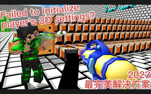 一个视频，教你如何解决Unity游戏中Failed to initialize player's 3D settings等等报错！
