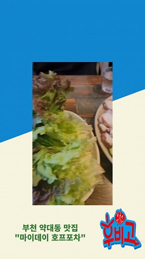 부천 약대동 숨은 맛집 히밥도 다녀간 "마이데이 호프포차" #부천맛집 #부천약대동맛집 #부천후비고 #마이데이호프포차 #마이데이호프치킨 #부천마이데이 #히밥맛집 #히밥다녀간맛집 | 부천 후비고