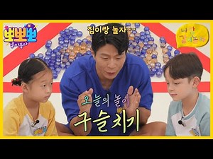 [뽀뽀뽀 좋아좋아] 나랑 같이 놀자-구슬치기, MBC 230801 방송