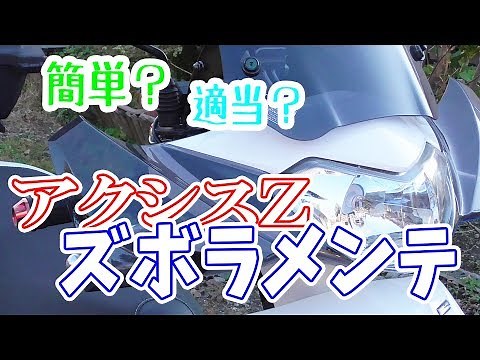 【アクシスZ】簡単？適当？ズボラなメンテ！消耗部品・年末一斉交換祭り！【メンテ＆カスタム】