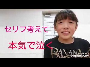 小学生泣きの演技 子役 演技レッスン