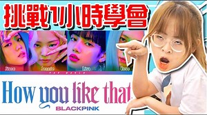 1.5M views · 17K reactions | 爆笑舞蹈Cover !【BLACKPINK - How You Like...