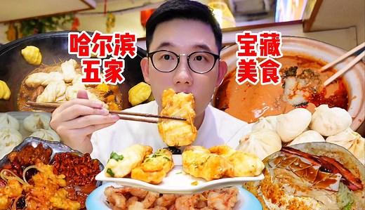 哈尔滨到底有多好吃！这五家宝藏美食千万别错过！