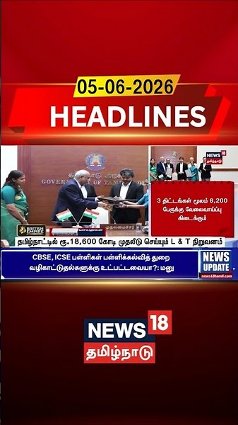 TN Govt | CM Vijay | தமிழ்நாட்டில் ரூ.18,600 கோடி முதலீடு செய்யும் L & T நிறுவனம்