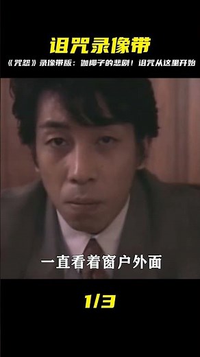 《咒怨》錄像帶版：伽椰子之死，即是詛咒的起源！ #讓你看懂 #我的觀影報告 #佳片速賞 #一口氣看完 #騰訊電影