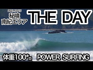 南紀 秘境エリア 台風からの南東ウネリ THE.DAY 体重100㌔ SURFER