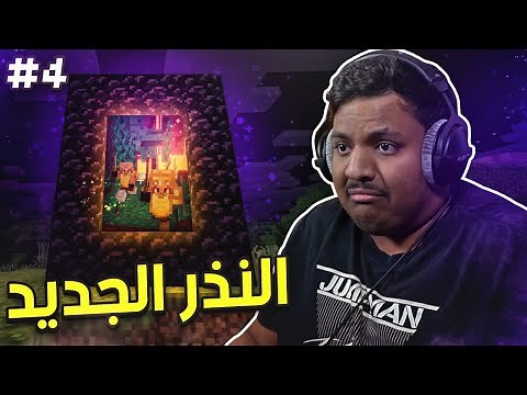 ماين كرافت رمضان : النذر الجديد ! | Minecraft #4