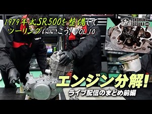 [Let's maintain the 1979 SR500 and go on a tour! VOL.10] Disassembling the SR500 engine! (Live br...