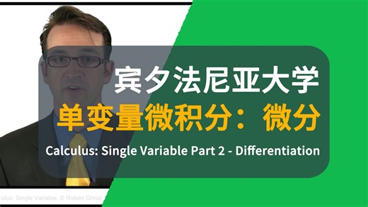【宾夕法尼亚大学】单变量微积分： 第二部分 - 微分 | Calculus: Single Variable Part 2 - Differentiation