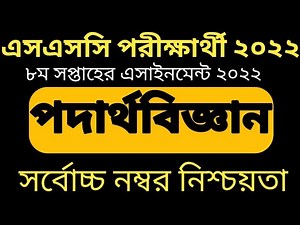 SSC 2022 physics Assignment 8th Week||দশম পদার্থ এসাইনমেন্ট||Class 10 physics Assignment 8 week