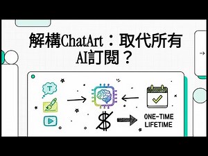 ChatArt Breakdown: Can It Replace All AI Subscriptions? 解構 ChatArt：取代所有 AI 訂閱？