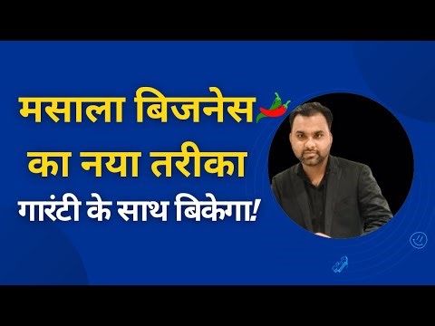 मसालों का बिजनेस ऐसे करोगे तो पक्का चलेगा l How to Start Masala Business l Masala Business in Hindi