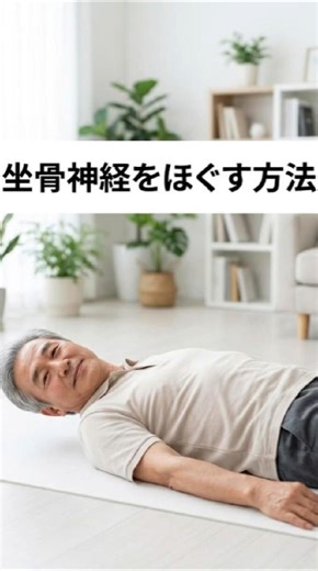 寝ながら1分。坐骨神経の痛みを和らげる正しい習慣 #坐骨神経痛 #坐骨神経痛 #健康習慣 #シニアストレッチ