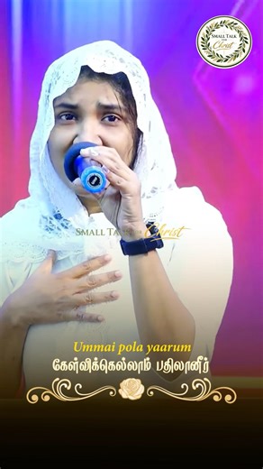 Ummai pola yaarum illappa yesappa | Sis. Tefy Joe #ummaipolayaarum #smalltalkforchrist #shorts #song