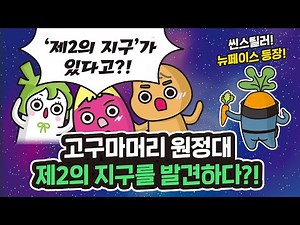 Discovering a Second Earth?! What the heck! Goguma Head TV Episode 2 is out!