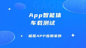 以极氪 App为例，看爱测智能体如何完成Toast 断言