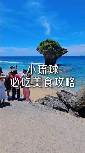 小琉球必吃美食攻略 #小琉球 #小琉球美食 #屏東小琉球 #小琉球住宿 #小琉球潛水 #小琉球必吃 #小琉球景點 #小琉球旅遊 #旅遊