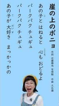 【海の歌】「崖の上のポニョ」