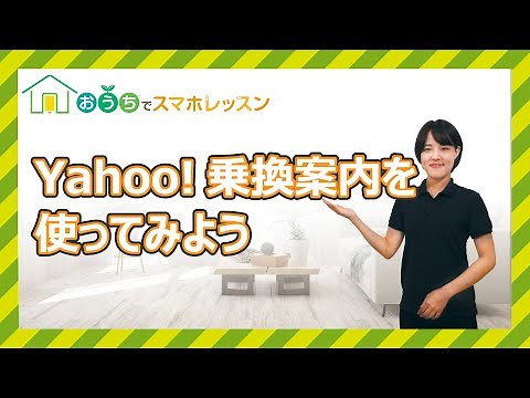 Yahoo!乗換案内を使ってみよう
