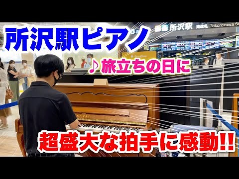 【ストリートピアノ】超盛大な拍手に感動!! 埼玉県所沢駅ピアノで、ご当地ソング『旅立ちの日に』を弾いてみた!!
