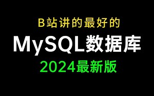 MySQL数据库！零基础小白必看！2024年B站最详细的MySQL数据库基础教程_SQL数据库快速入门！