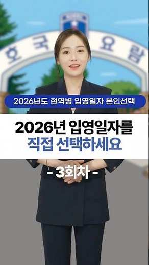 📢 2026년도 현역병 입영일자 본인선택 3회차 접수!