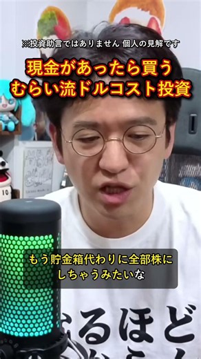 【入金ドルコスト投資法？】"現金があったら買う"むらい流・勝手にドルコスト投資 #マックスむらい #宇宙株 #ドルコスト