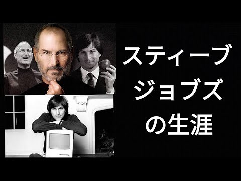 スティーブ・ジョブズ 、物語り、Seve Jobs アップル社、 biography、伝記