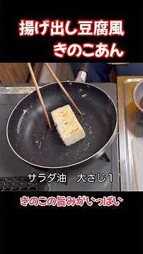 揚げ出し豆腐風きのこあんかけ！きのこ旨みがいっぱいです#たぬきッチン #料理 #簡単レシピ #おうちごはん ＃揚げ出し豆腐#きのこ #アラ還暦 #バツイチ #週末vlog