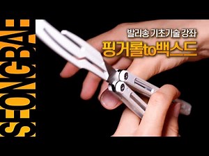 13 (Finger Roll to Backhand Screwdriver) /// Balisong Basic Techniques Tutorial