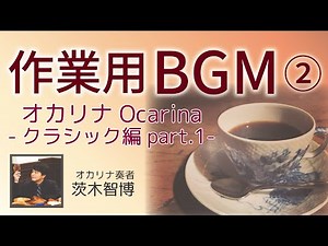 【作業用BGM】オカリナ演奏によるクラシック音楽編パート１ オカリナ：茨木智博【part.2】