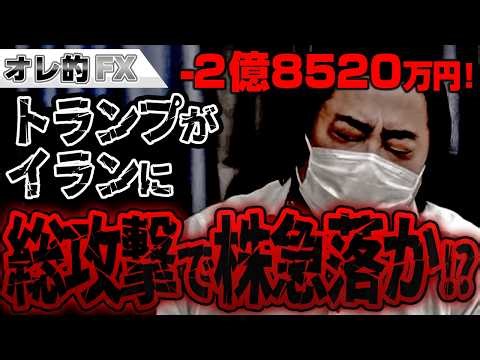 FX traders down 285.2 million yen! Is the stock market plummeting due to Trump's all-out attack o...