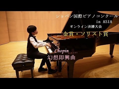 【金賞・ソリスト賞🏆】第24回ショパン国際ピアノコンクール in ASIA オンライン決勝大会 小学５・６年生部門 chopin 幻想即興曲 嬰ハ短調 Op.６６ First prize