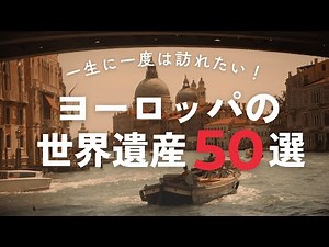 【完全版】ヨーロッパ世界遺産50選を一気見！｜ 歴史とロマンが詰まった世界遺産巡り【作業用】
