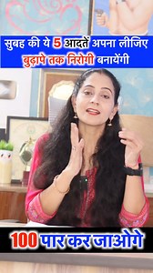 199K views · 5.1K reactions | सुबह की ये 5 आदतें अपना लीजिए बुढ़ापे तक निरोगी बनाये रखेंगी | Healthy Indian Kitchen | Facebook