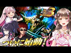 【MHP3 #1】ついに3rdコラボ始動！14年前のモンハンでみんなで一狩りいくぞ【kson、兎鞠まり、天開司 コラボ配信】