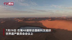 The Badain Jaran Desert in China's Inner Mongolia, famous for its diverse landscapes and more than 140 lakes nestled between massive dunes, has been added to UNESCO's World Heritage List as of July 26. A remarkable natural treasure waiting to be discovered! #AmazingChina | China News 中国新闻网