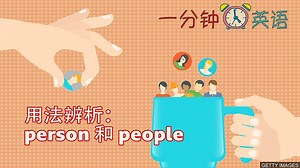 用法辨析：person 和 people