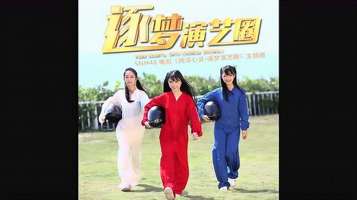 《纯洁心灵·逐梦演艺圈》主题曲_高清1080P在线观看平台_腾讯视频