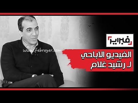 حصريا .. رشيد غلام يكشف عن الفيديو الاباحي الذي ظهر فيه و عن أسرار تنشر لأول مرة (الجزء الأول)