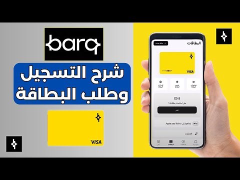 شرح التسجيل في محفظة برق || طلب البطاقة من تطبيق برق وتحويل الاموال بدون رسوم!!