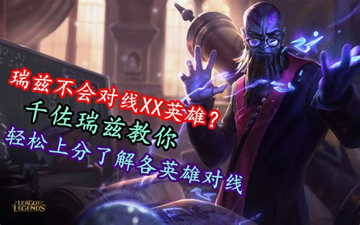 【解说】瑞兹当前版本对线影流之主劫的思路及打法