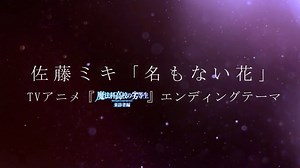 TVアニメ『魔法科高校の劣等生 来訪者編』EDテーマ/佐藤ミキ「名もない花」 - YAYAFA