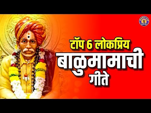 टॉप ६ लोकप्रिय बाळुमामाची भक्तिगीते | बाळुमामाची गाणी | Top 6 Balumama Songs | Balumama Bhaktigeet