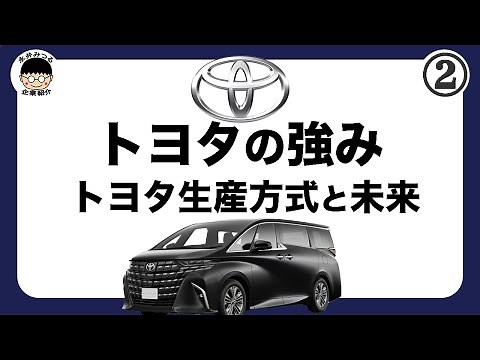Toyota② | Toyota's History | The Reasons for Toyota's Leap and the Future of Toyota | Mitsuru Nag...