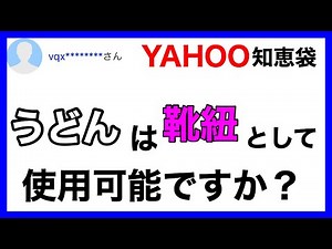 ヤフー 知恵袋 珍質問/珍回答集 天才的に面白い質問まとめ[うどんは靴紐として使用可能?]39回