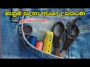 Basic Sawing Tools for Beginners|මැහුම් සදහා අවශ්‍ය මූලික උපකරණ | ආධුනිකයින් සදහා