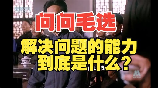 问问毛选：到底什么是解决问题的能力？创业和管理者可以深入读一读
